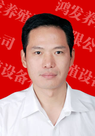 河南鸿发养殖设备有限公司区域经理武新生